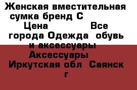 Женская вместительная сумка бренд Сoccinelle › Цена ­ 10 000 - Все города Одежда, обувь и аксессуары » Аксессуары   . Иркутская обл.,Саянск г.